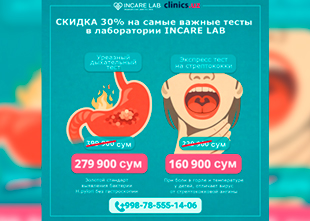 СКИДКА 30% — на самые важные тесты в лаборатории INCARE LAB! СКИДКА 30% — на самые важные тесты в лаборатории INCARE LAB!