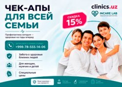 СКИДКА 15% на все лабораторные чек-апы в Incare Lab! СКИДКА 15% на все лабораторные чек-апы в Incare Lab!