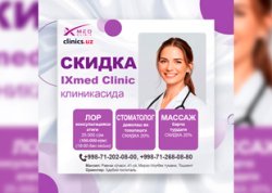 Скидки на ЛОР, стоматолог, массаж в клинике IXmed Clinic Скидки на ЛОР, стоматолог, массаж в клинике IXmed Clinic