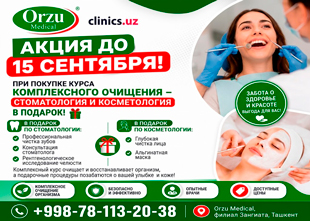АКЦИЯ ДО 15 СЕНТЯБРЯ — В ФИЛИАЛЕ ORZU MEDICAL В ЗАНГИАТЕ: СТОМАТОЛОГИЧЕСКИЕ И КОСМЕТОЛОГИЧЕСКИЕ УСЛУГИ В ПОДАРОК ПРИ ПОКУПКЕ КУРСА КОМПЛЕКСНОГО ОЧИЩЕНИЯ! АКЦИЯ ДО 15 СЕНТЯБРЯ — В ФИЛИАЛЕ ORZU MEDICAL В ЗАНГИАТЕ: СТОМАТОЛОГИЧЕСКИЕ И КОСМЕТОЛОГИЧЕСКИЕ УСЛУГИ В ПОДАРОК ПРИ ПОКУПКЕ КУРСА КОМПЛЕКСНОГО ОЧИЩЕНИЯ!