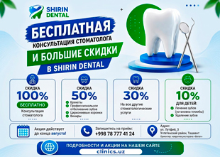 БЕСПЛАТНАЯ КОНСУЛЬТАЦИЯ СТОМАТОЛОГА + СКИДКА ДО 50% — В SHIRIN DENTAL!